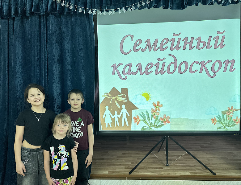 Семейный калейдоскоп с.Зенково