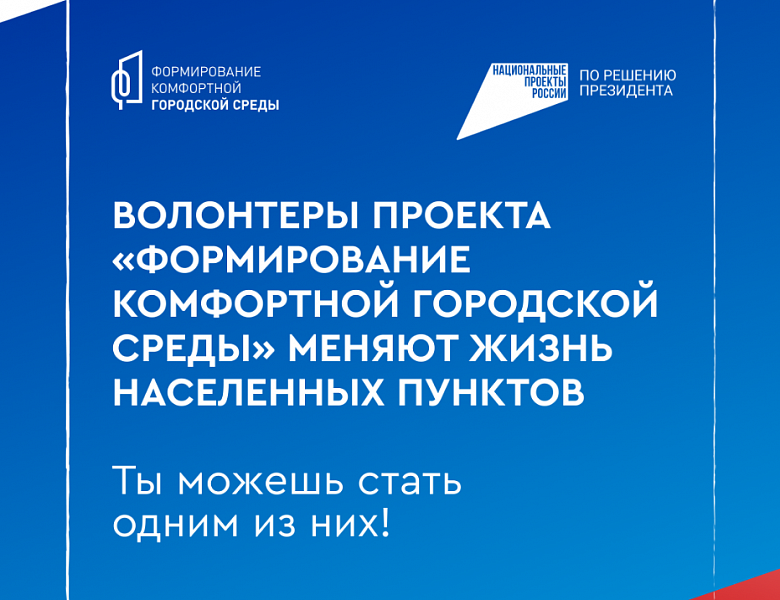 Приглашаем стать волонтерами федерального проекта «Формирование комфортной городской среды»