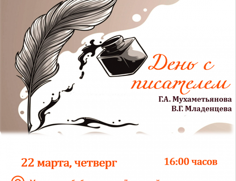День с писателем