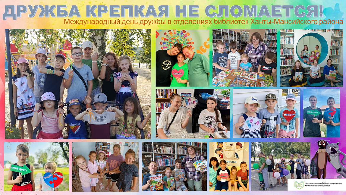 Дружба объединяет: как библиотеки района отметили Международный день дружбы