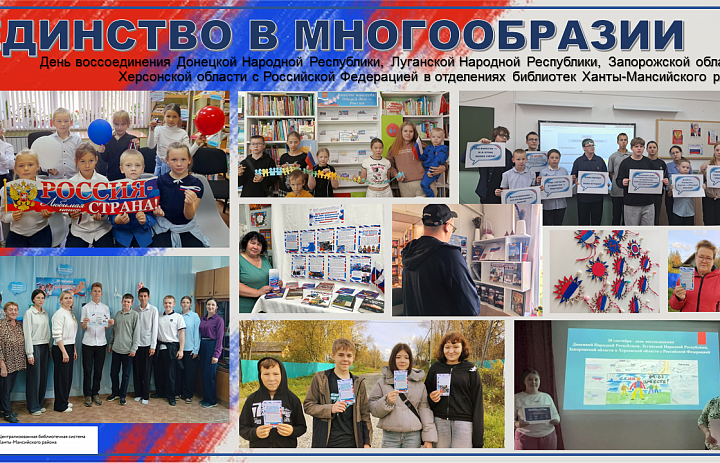Итоги мероприятий, приуроченных ко Дню воссоединения Донецкой и Луганской Народных Республик, а также Запорожской и Херсонской областей с Российской Федерацией