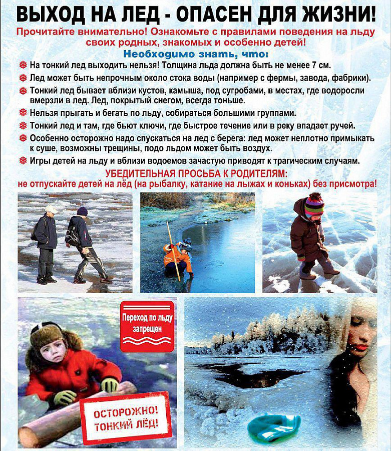 Выход на лёд - опасен для жизни!