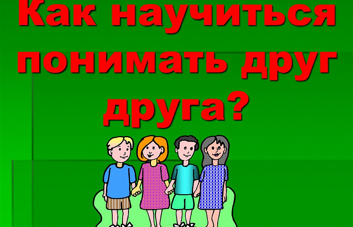 Тренинг толерантности и межкультурного диалога «Свои и чужие: учимся понимать друг друга»