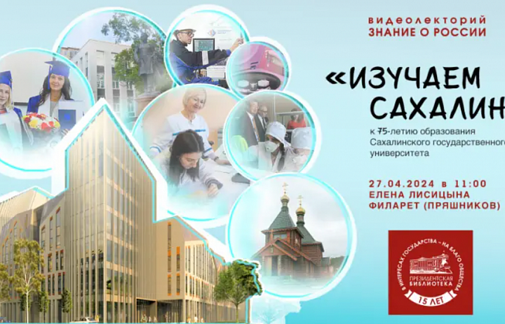 НА ВИДЕОЛЕКТОРИИ В ПРЕЗИДЕНТСКОЙ БИБЛИОТЕКЕ БУДУТ «ИЗУЧАТЬ САХАЛИН»