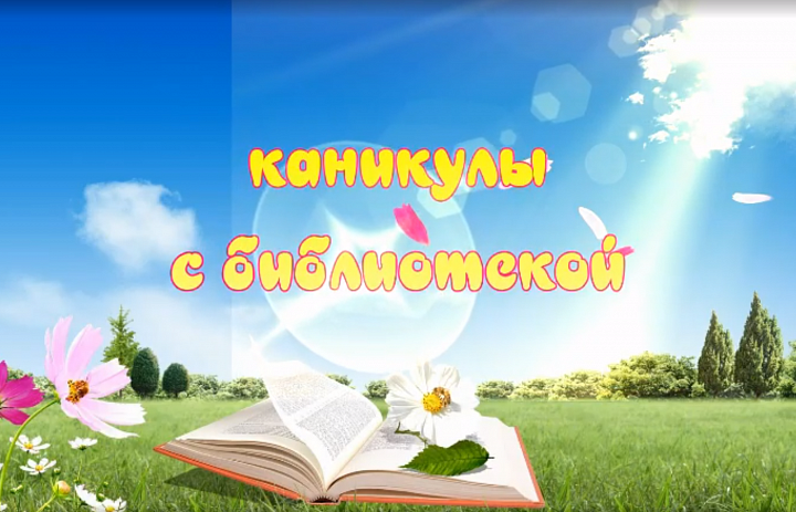 «Каникулы с библиотекой»