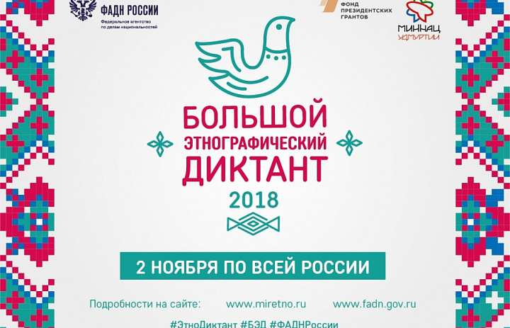 Большой этнографический диктант пройдет в Ханты-Мансийском районе