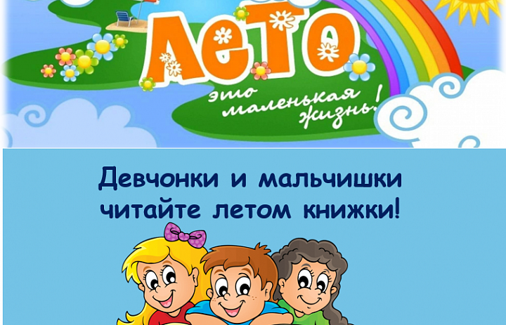 «Девчонки и мальчишки, читайте летом книжки!»
