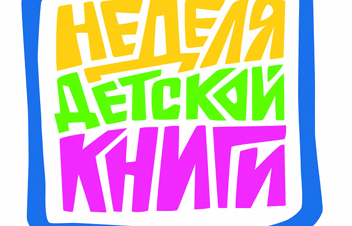 С книгой мир добрей и ярче…