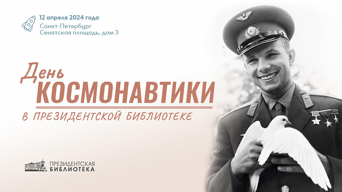 День космонавтики в Президентской библиотеке