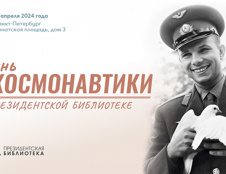 День космонавтики в Президентской библиотеке