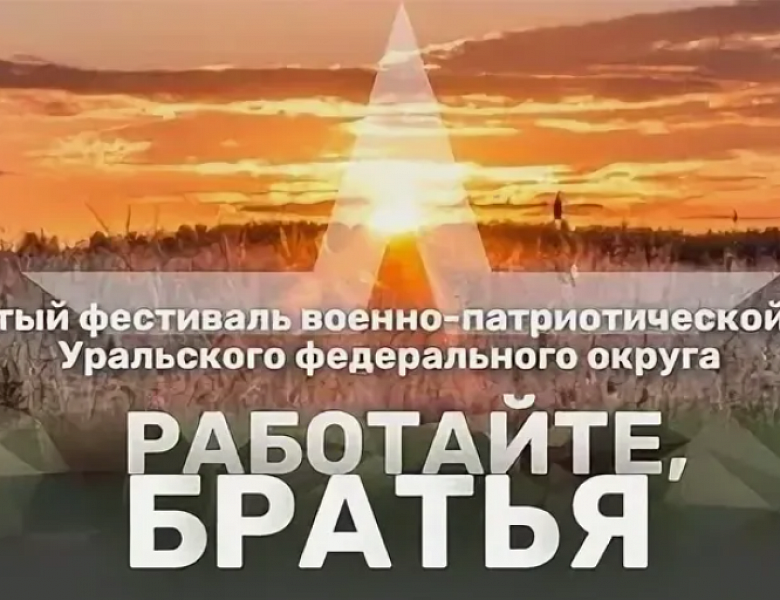 Открытый фестиваль военно-патриотической песни  Уральского федерального округа «Работайте, братья» в 2027-2028 годах
