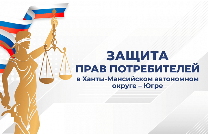 Защита прав потребителей в ХМАО