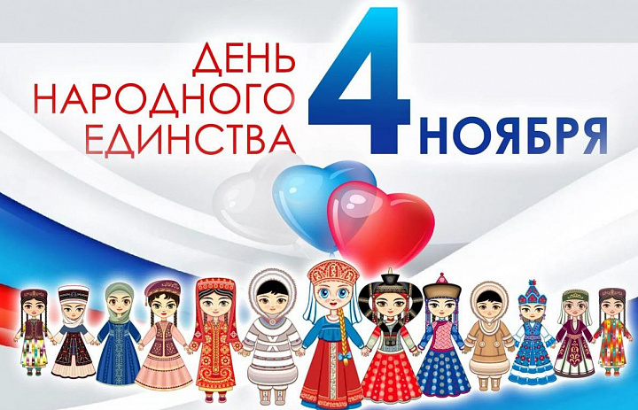 «День народного единства»