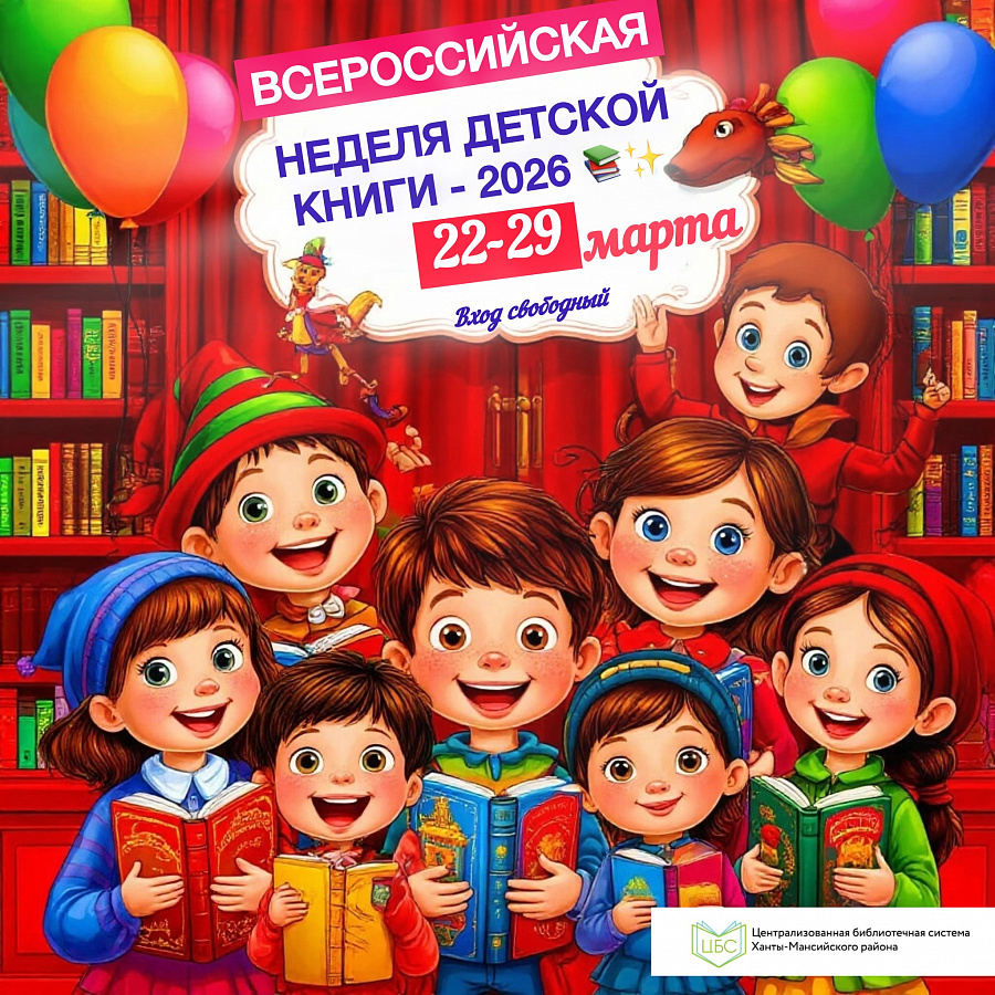 НЕДЕЛЯ ДЕТСКОЙ КНИГИ – 2026