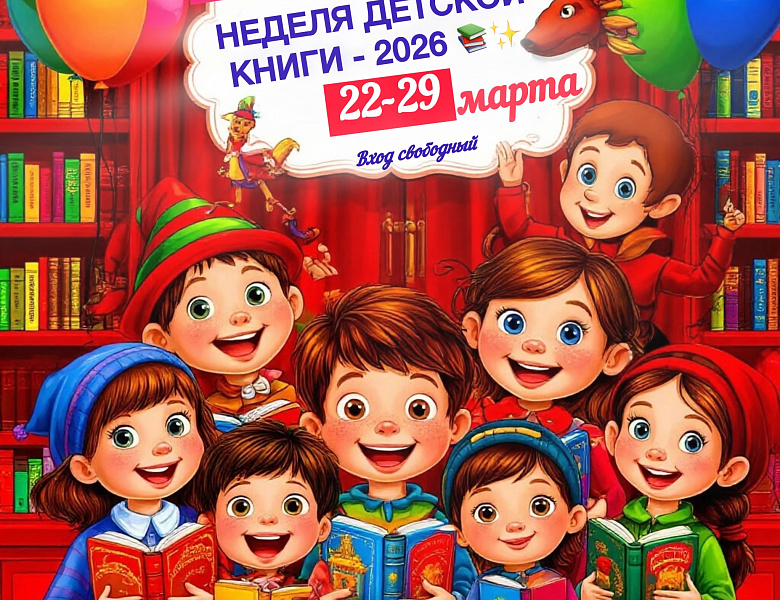 НЕДЕЛЯ ДЕТСКОЙ КНИГИ – 2026