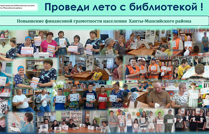 Деятельность  библиотек Ханты-Мансийского района  в летний каникулярный период
