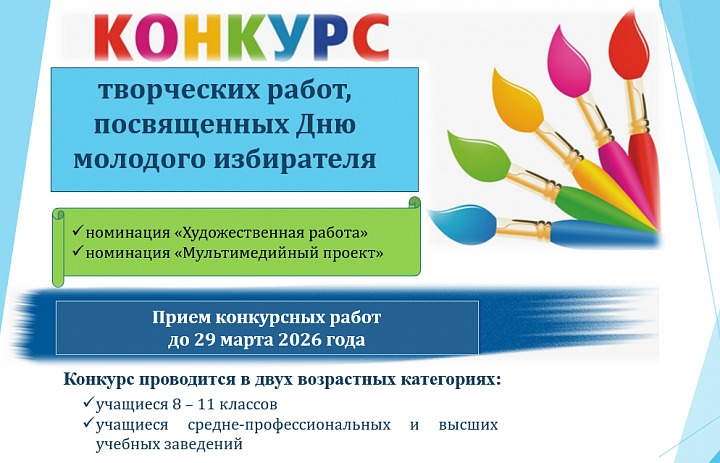 День молодого избирателя 2026