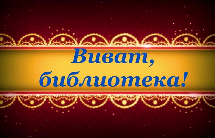 «Виват, библиотека»