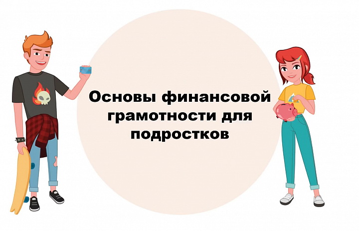 Финансовая грамотность для подростков