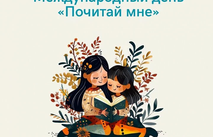 Международный день „Почитай мне!“  — возможность прикоснуться к магии звучащего слова