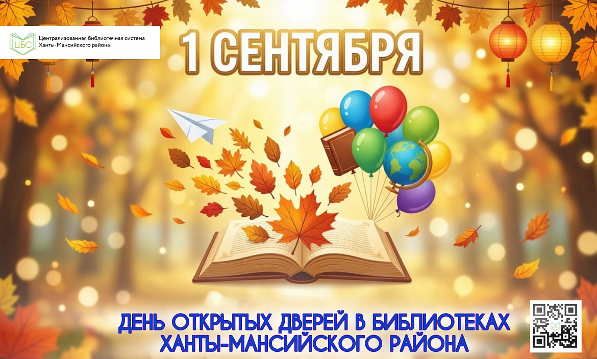 День знаний в в библиотеках Ханты-Мансийского района 