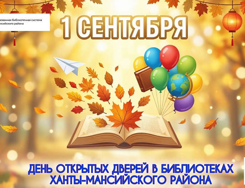 День знаний в в библиотеках Ханты-Мансийского района 