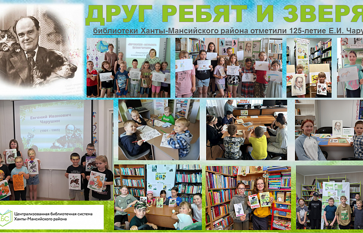 «Друг ребят и зверят»: библиотеки ХМР отметили 125-летие Е.И. Чарушина