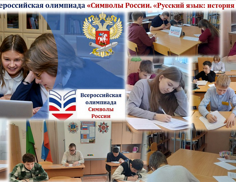 Итоги II очного этапа Всероссийской олимпиады  «Символы России. «Русский язык: история письменности»