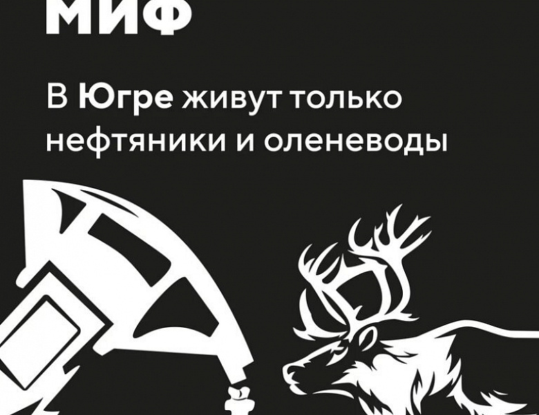 Мифы о Югре: правда, которую вы могли не знать