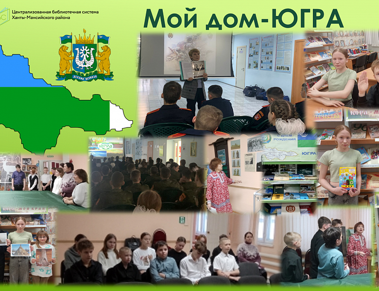 Мой край – Югра 