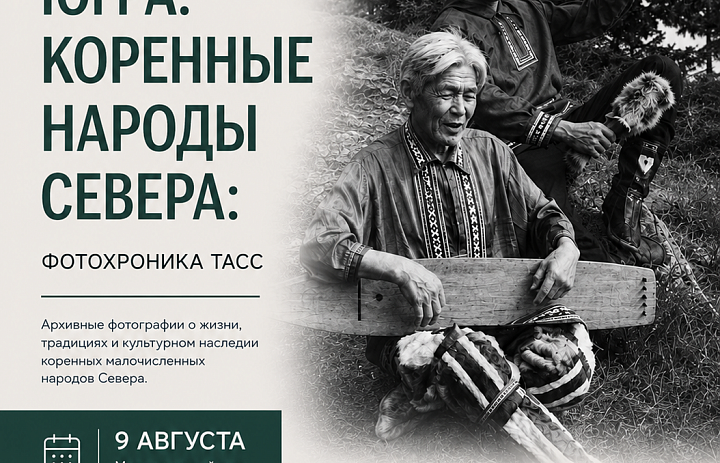 Уникальная фотовыставка «Югра. Коренные народы Севера: фотохроника ТАСС» объединит югорчан в Международный день коренных народов мира