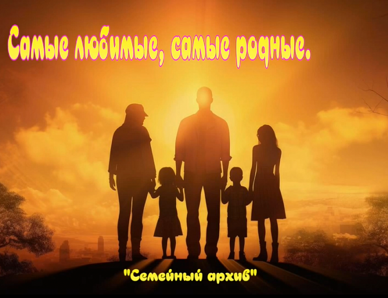 Семейный архив