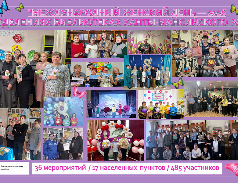 Весна в библиотеках района: женские истории, тепло и память