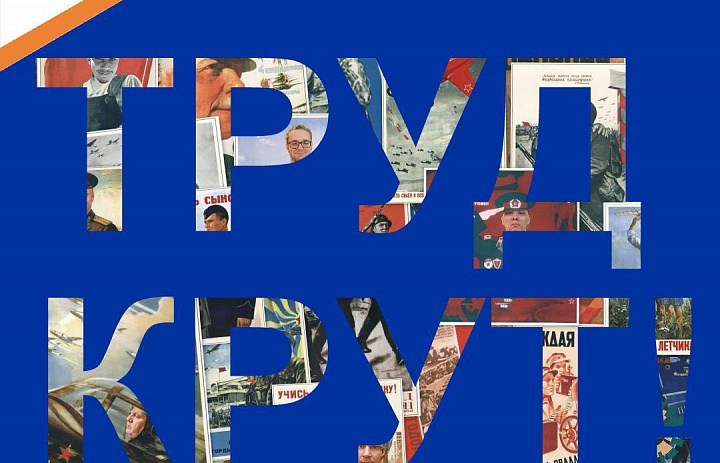 «Труд Крут!»