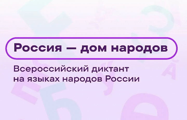 «Россия — дом народов»