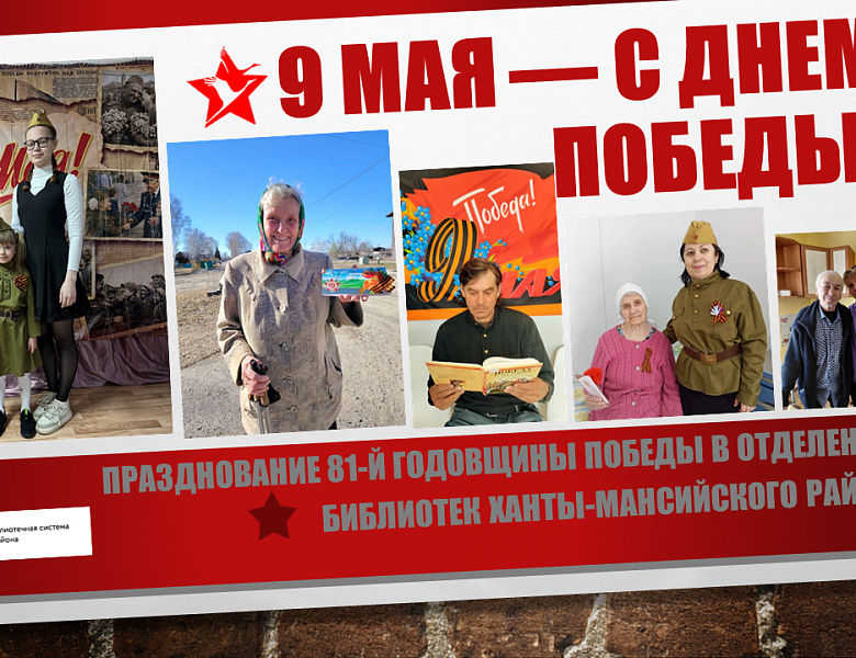 81-ая годовщина Победы в Великой Отечественной войне 