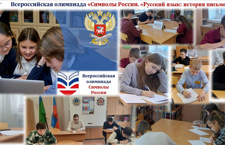 Итоги II очного этапа Всероссийской олимпиады  «Символы России. «Русский язык: история письменности»