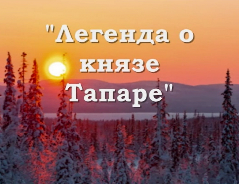 Легенда о князе Тапаре