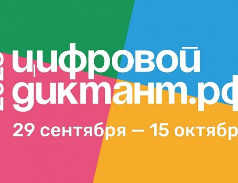 Всероссийская акция «Цифровой диктант - 2023»