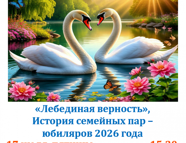 «Истории одного села», посвященную семейным парам-юбилярам 2026 года