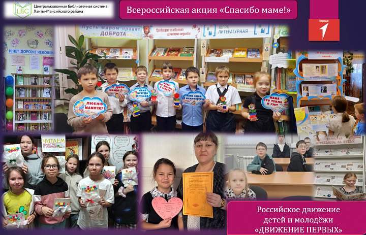 Всероссийская акция «Спасибо маме!»