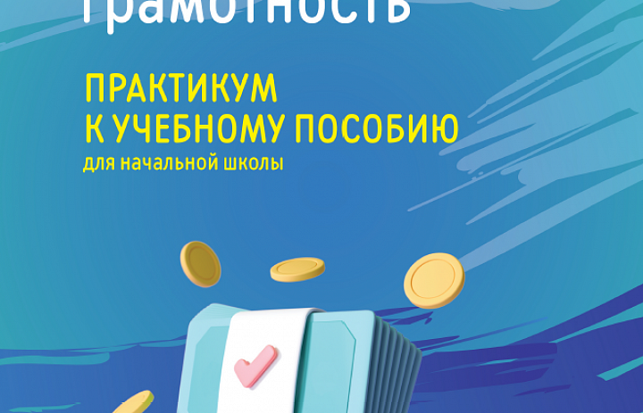 Введение в финансовую грамотность 