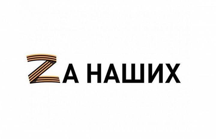 «Zа наших!»
