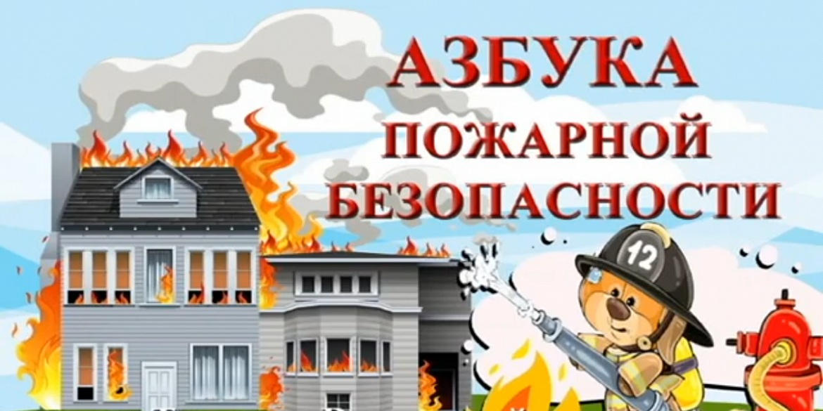 Азбука пожарной безопасности 2025