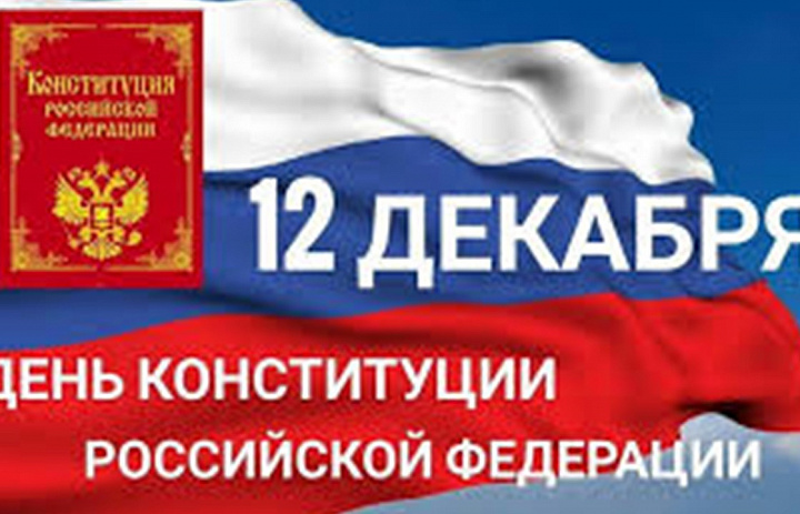 «Конституция – гарантия свободы человека и гражданина»
