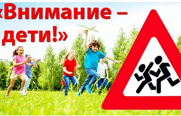 Дети будьте Внимательны!