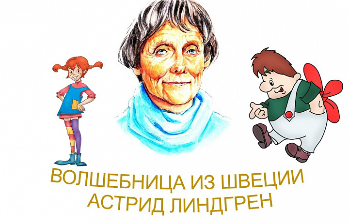 Пеппи, Карлсон и другие