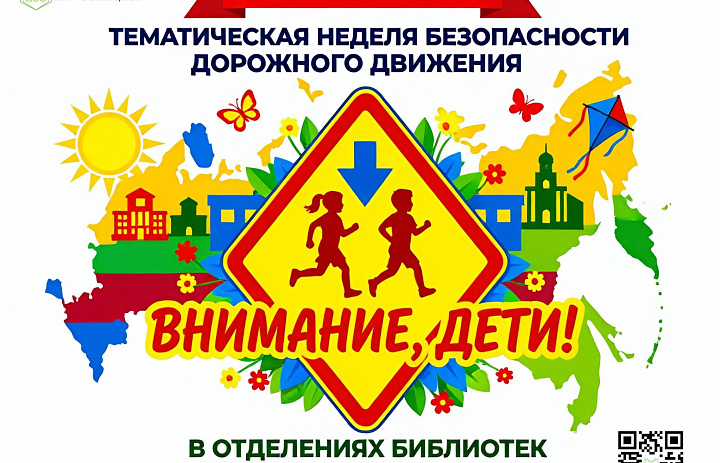Внимание — дети!
