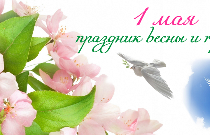 Праздник Весны и Труда