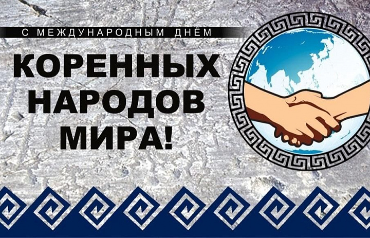 День коренных народов мира